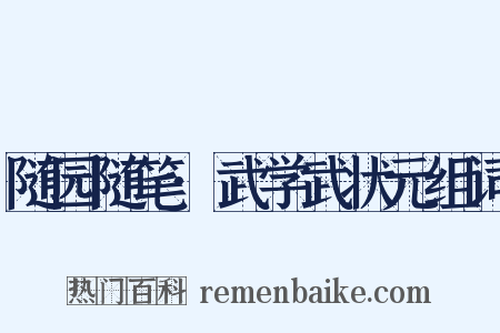 随园随笔·武学武状元组词是什么意思的图片
